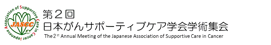 一般社団法人日本がんサポーティブケア学会