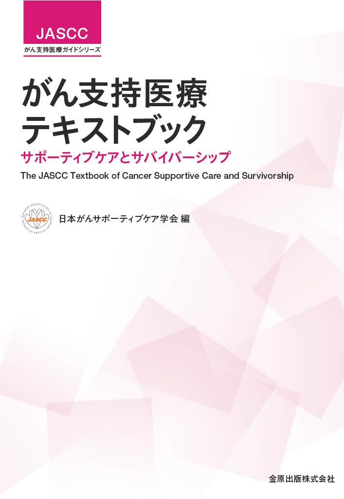がん支持医療テキストブック サポーティブケアとサバイバーシップ