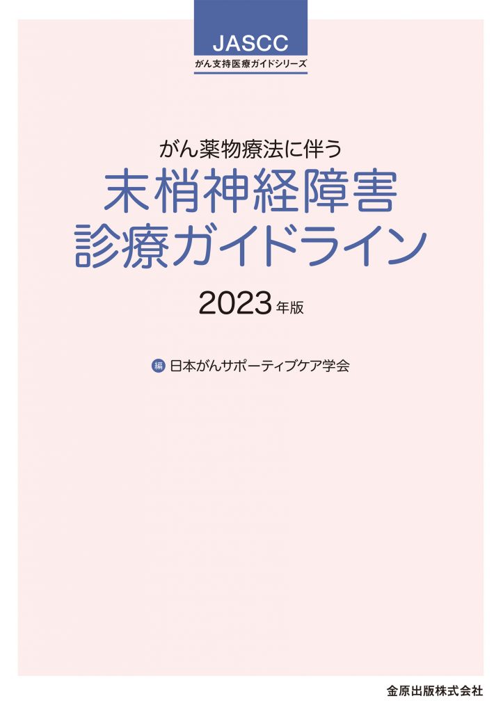 がん薬物療法に伴う末梢神経障害診療ガイドライン 2023年版 第2