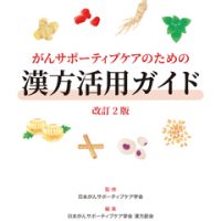 刊行物・ガイドライン | 一般社団法人 日本がんサポーティブケア学会