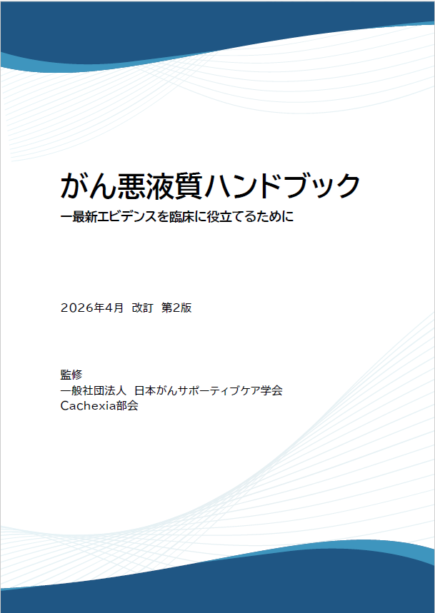 がん悪液質ハンドブック ー最新エビデンスを臨床に役立てるために