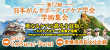 第12回JASCC学術集会