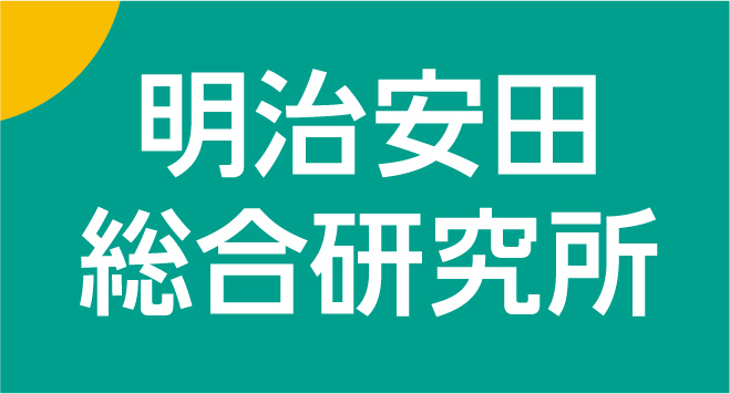 明治安田総合研究所