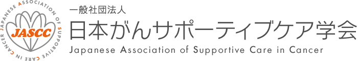 一般社団法人 日本がんサポーティブケア学会